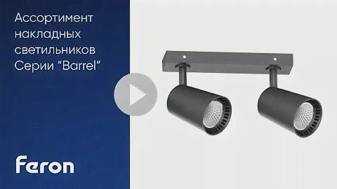 Feron: Ассортимент светодиодных  накладных светильников серии "Barrel"