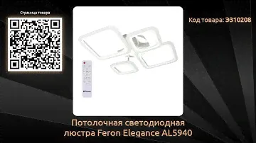 Потолочная светодиодная люстра Feron Elegance AL5940 41670