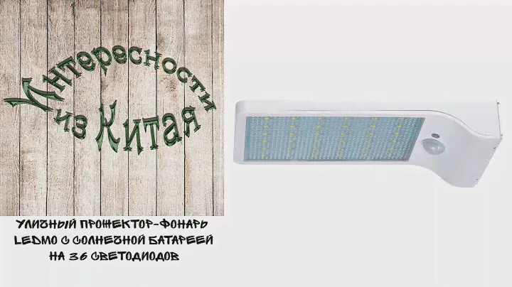 Уличный прожектор-фонарь LEDMO с солнечной батареей на 36 светодиодов из Китая