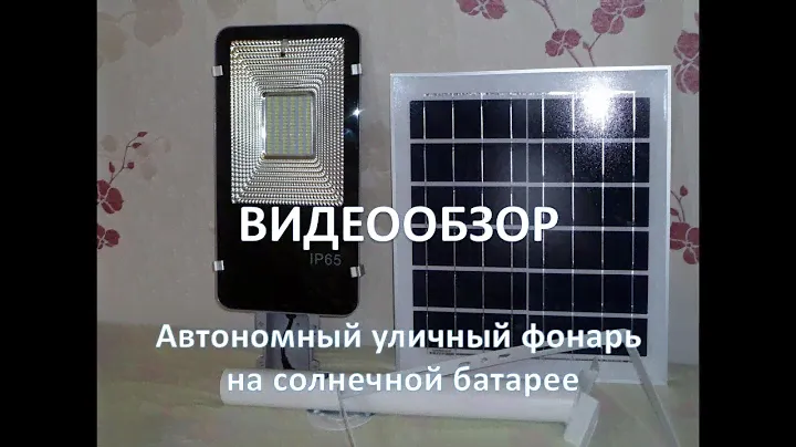 Автономный уличный фонарь на солнечной батарее. Свет вашему дому.ОБЗОР/AliExpress